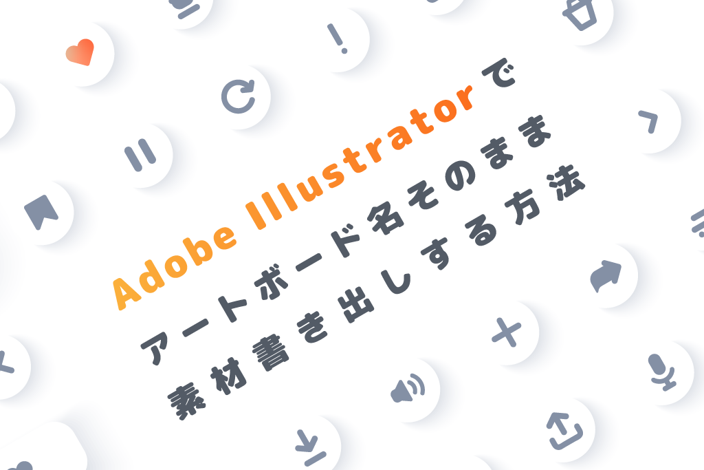 Adobe Illustratorでアートボード名そのまま素材書き出しする方法 Dreamonline