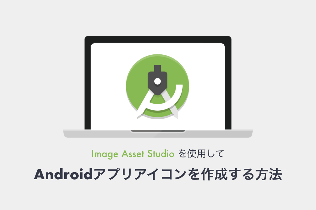 Image Asset Studio を使用してandroidアプリアイコンを作成する方法 Dreamonline