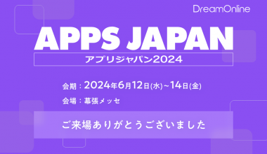 アプリジャパン2024ご来場ありがとうございました
