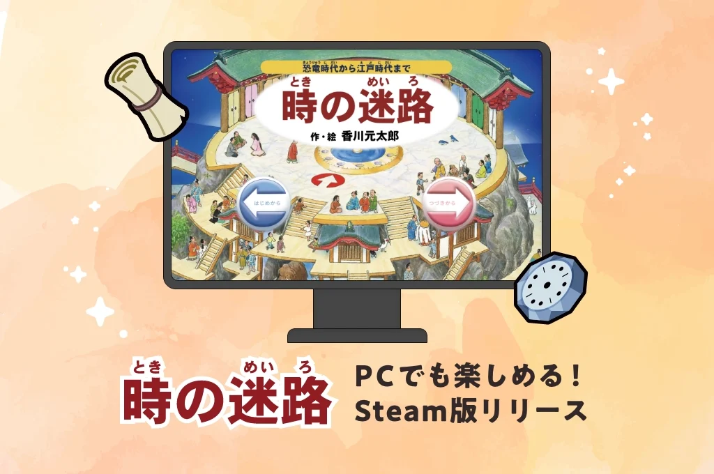 時の迷路Steam版リリース