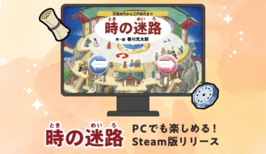 時の迷路Steam版リリース