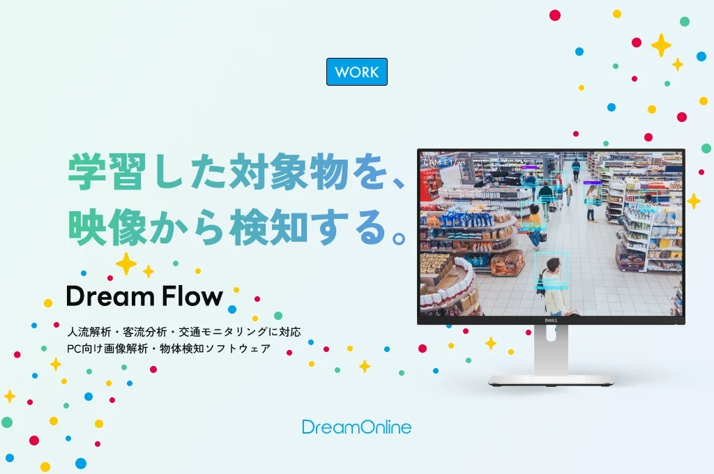 DreamFlow｜学習した対象物を映像から検知するPC向けソフトウェア