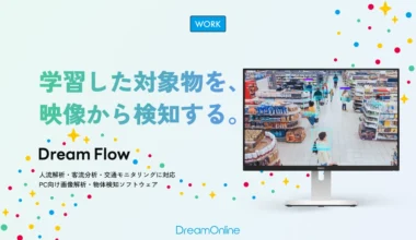 DreamFlow｜学習した対象物を映像から検知するPC向けソフトウェア