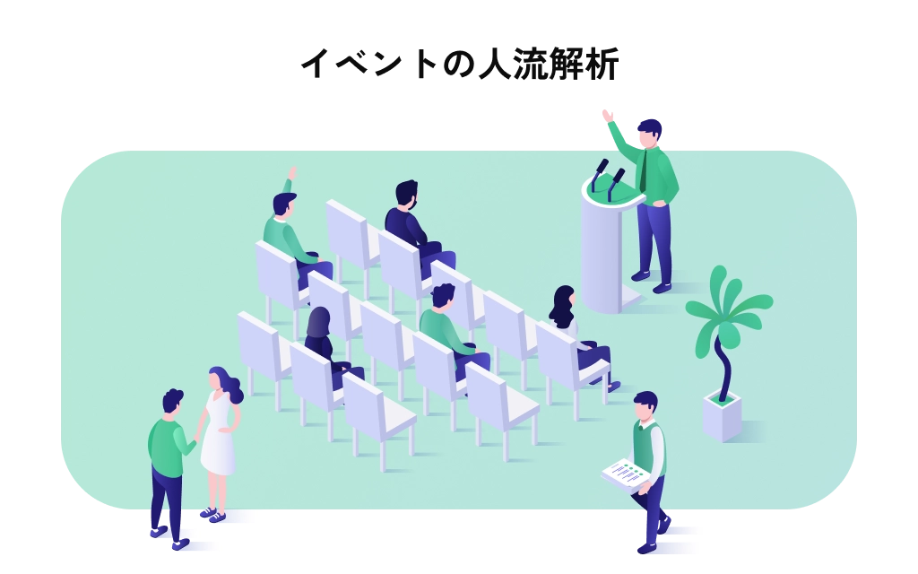 イベントの人流解析