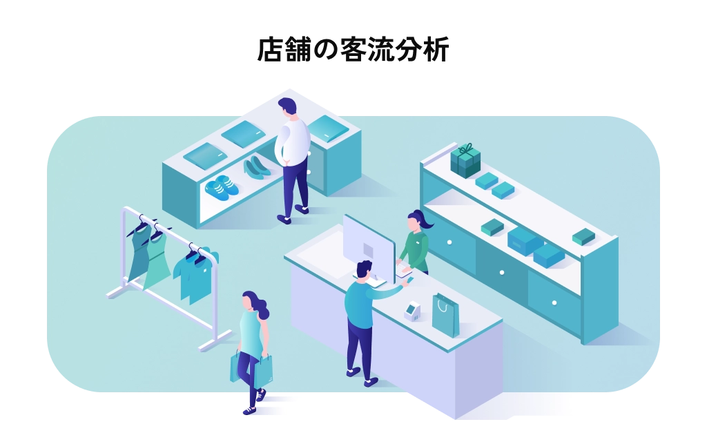 店舗の客流分析