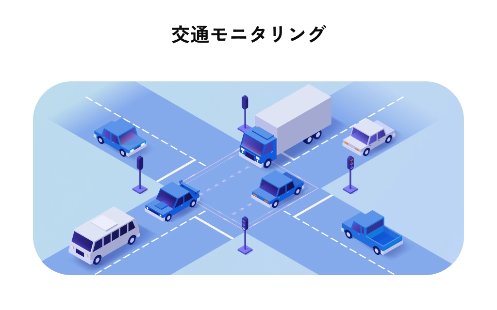 交通モニタリング