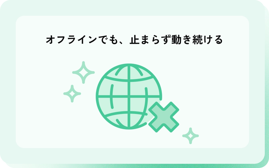 オフラインでも、止まらず動き続ける