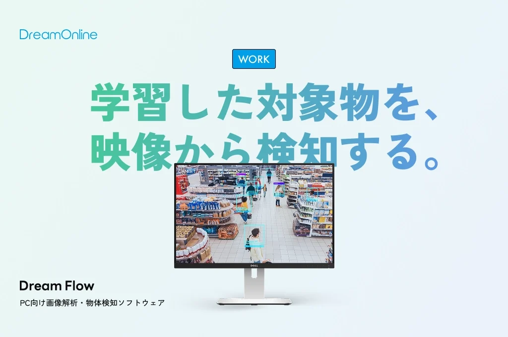 DreamFlow｜学習した対象物を映像から検知するPC向けソフトウェア