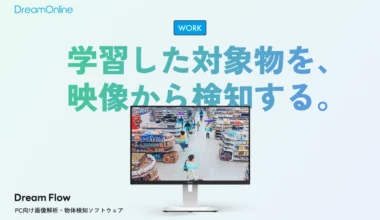 DreamFlow｜学習した対象物を映像から検知するPC向けソフトウェア