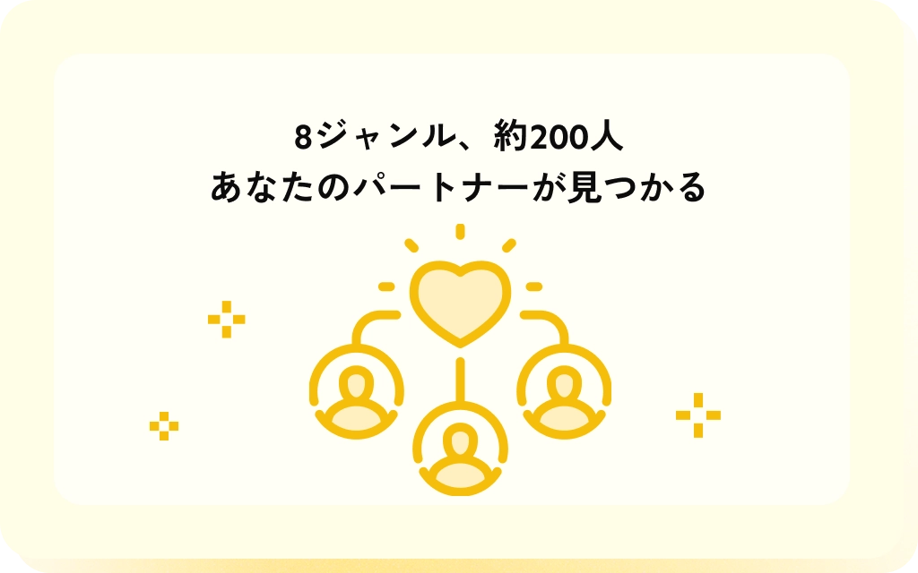 8ジャンル、約200人
あなたのパートナーが見つかる
