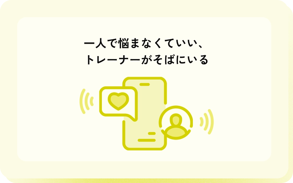 一人で悩まなくていい、
トレーナーがそばにいる