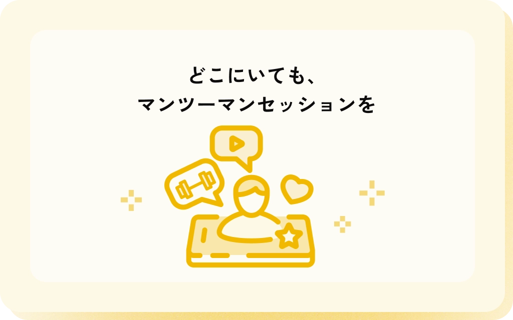 どこにいても、
マンツーマンセッションを