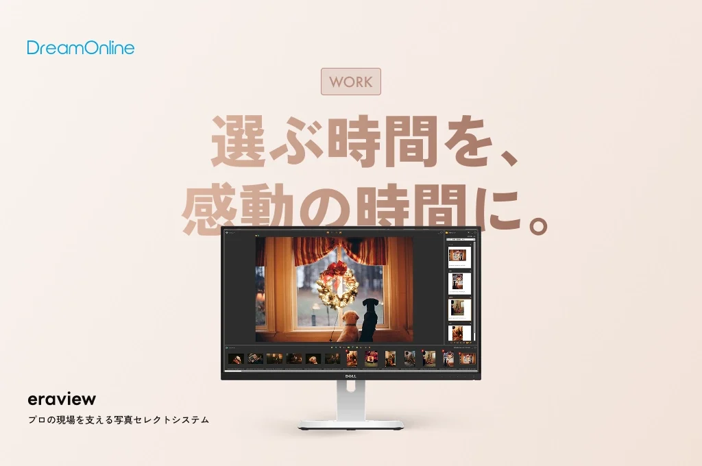 eraview｜写真の選別から発注まで一元化するプロ仕様のセレクトシステム