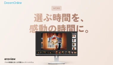 eraview｜写真の選別から発注まで一元化するプロ仕様のセレクトシステム