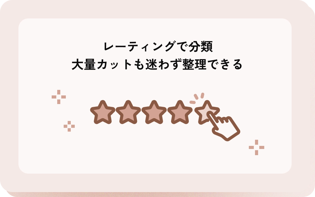 レーティングで分類
大量カットも迷わず整理できる